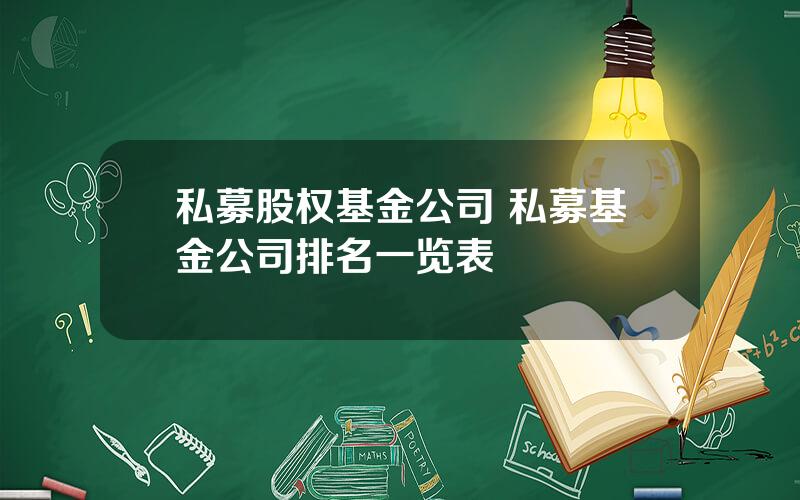 私募股权基金公司 私募基金公司排名一览表